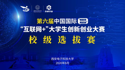 校企行 | 西安電子科技大學第六屆“互聯(lián)網+”大賽校級選拔賽圓滿落幕